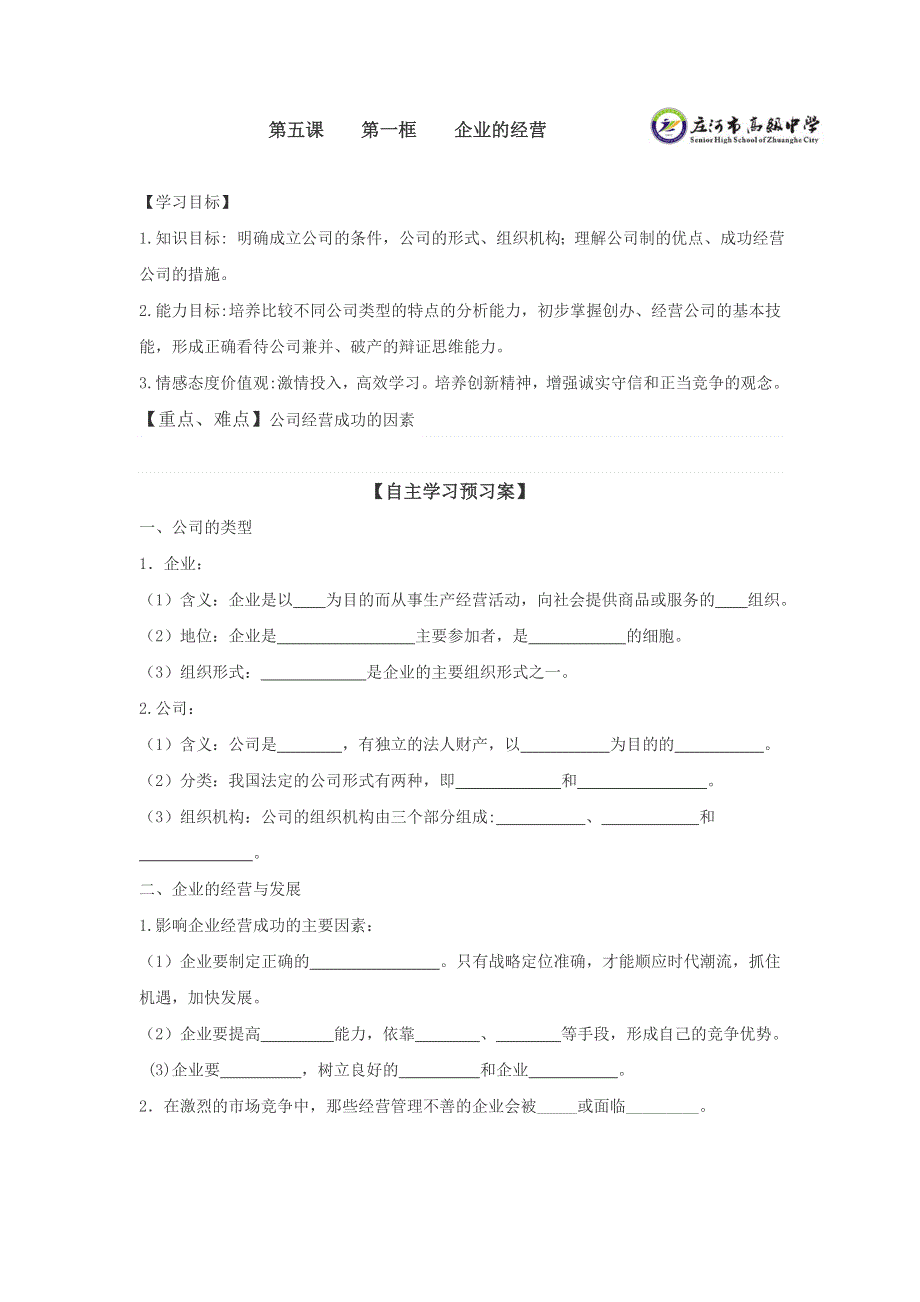 《名校推荐》辽宁省庄河市高级中学高中政治必修一5.1企业的经营 学案 .doc_第1页