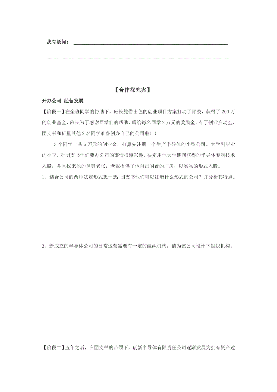 《名校推荐》辽宁省庄河市高级中学高中政治必修一5.1企业的经营 学案 .doc_第2页