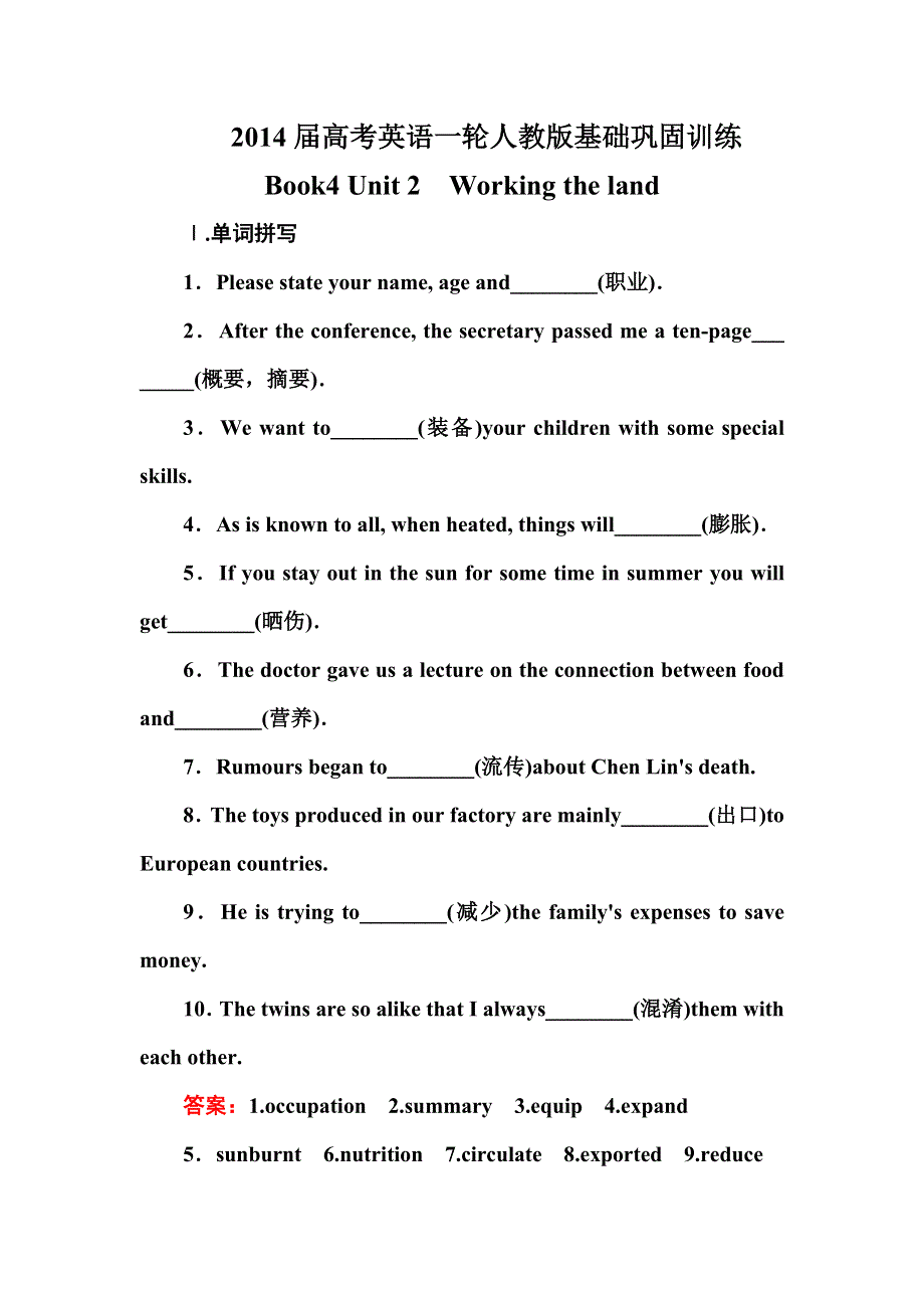 2014届高考英语一轮人教版基础巩固训练BOOK4 UNIT 2WORKING THE LAND WORD版含答案.doc_第1页