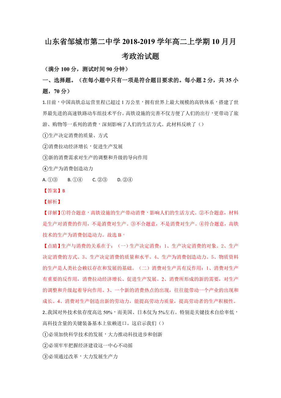 山东省邹城市第二中学2018-2019学年高二上学期10月月考政治试卷 WORD版含解析.doc_第1页