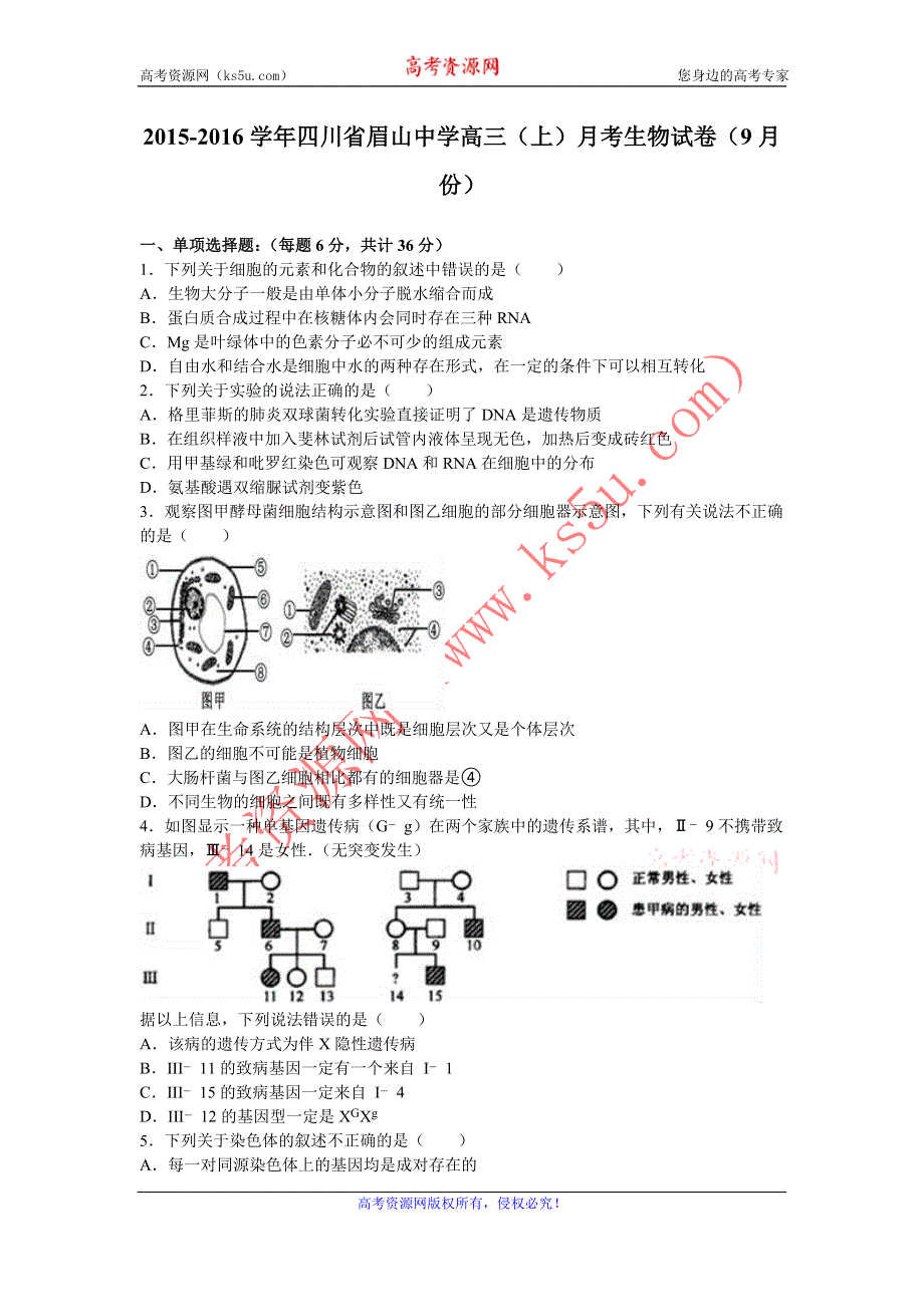 《解析》四川省眉山中学2016届高三上学期月考生物试卷（9月份） WORD版含解析.doc_第1页