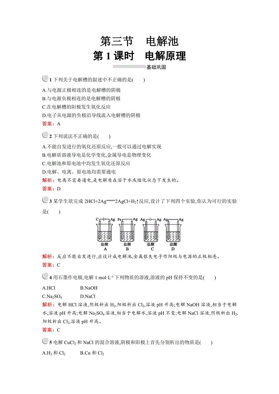 2017-2018学年人教高中化学选修四练习：4-3电解池4-3-1 WORD版含解析.doc_第1页