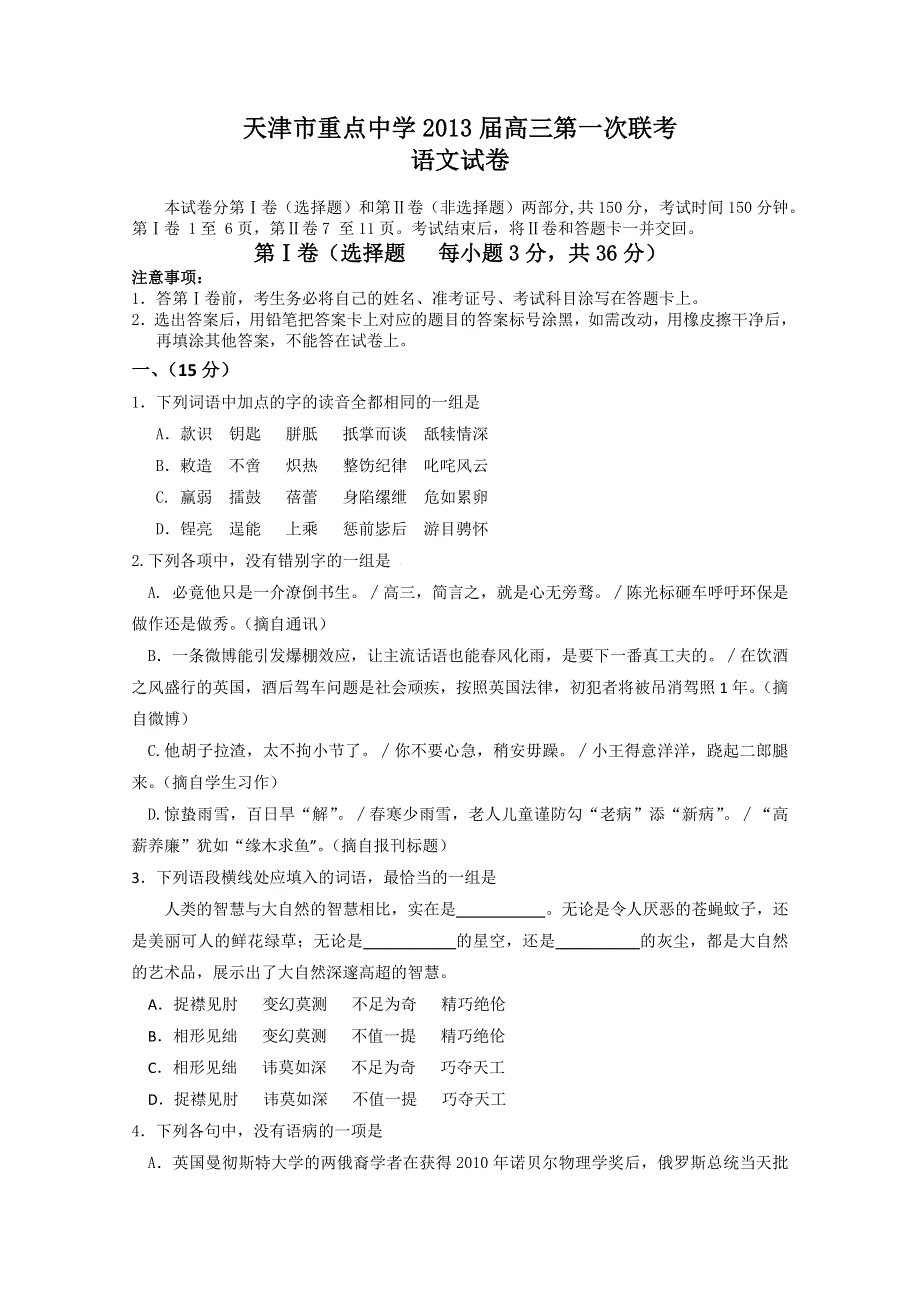 天津市重点中学2013届高三第一次联考语文试题.doc_第1页