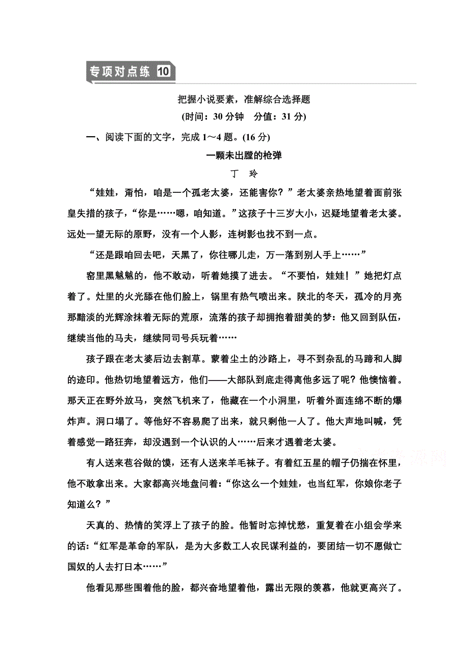 2021版新高考语文（辽宁专用）一轮专项对点练10 把握小说要素准解综合选择题 WORD版含解析.doc_第1页