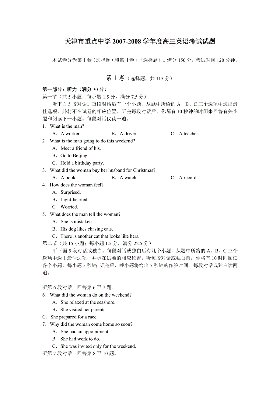 天津市重点中学2007-2008学年度高三考试试题（英语）.doc_第1页