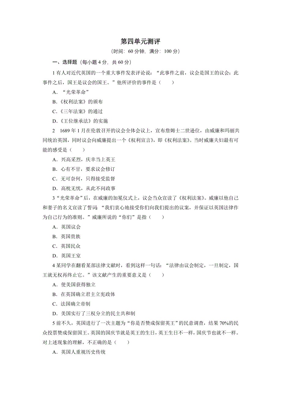 历史人教版选修2单元测试：第四单元　构建资产阶级代议制的政治框架 WORD版含答案.DOC_第1页