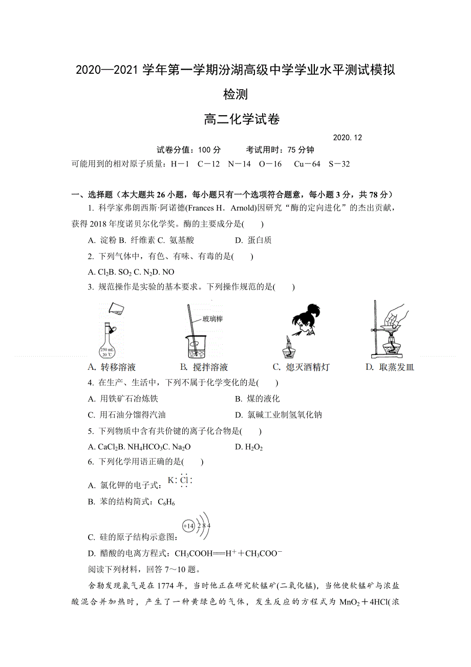 江苏省吴江汾湖高级中学2020-2021学年高二上学期学业水平测试模拟检测化学试题 WORD版含答案.doc_第1页