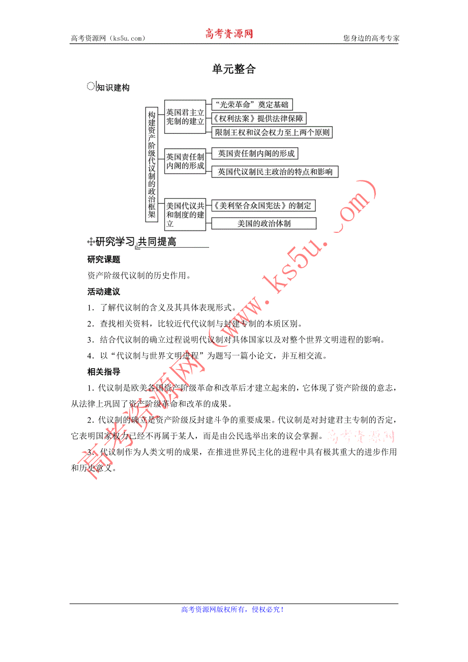 历史人教版选修2单元整合：第四单元　构建资产阶级代议制的政治框架 WORD版含答案.DOC_第1页