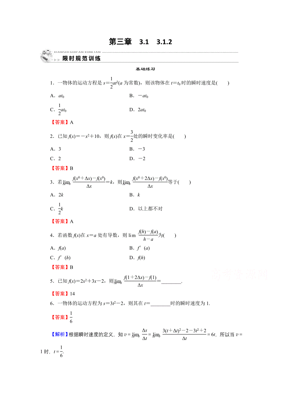 2019-2020学年数学人教A版选修1-1课时规范训练：3-1-2导数的概念 WORD版含解析.doc_第1页