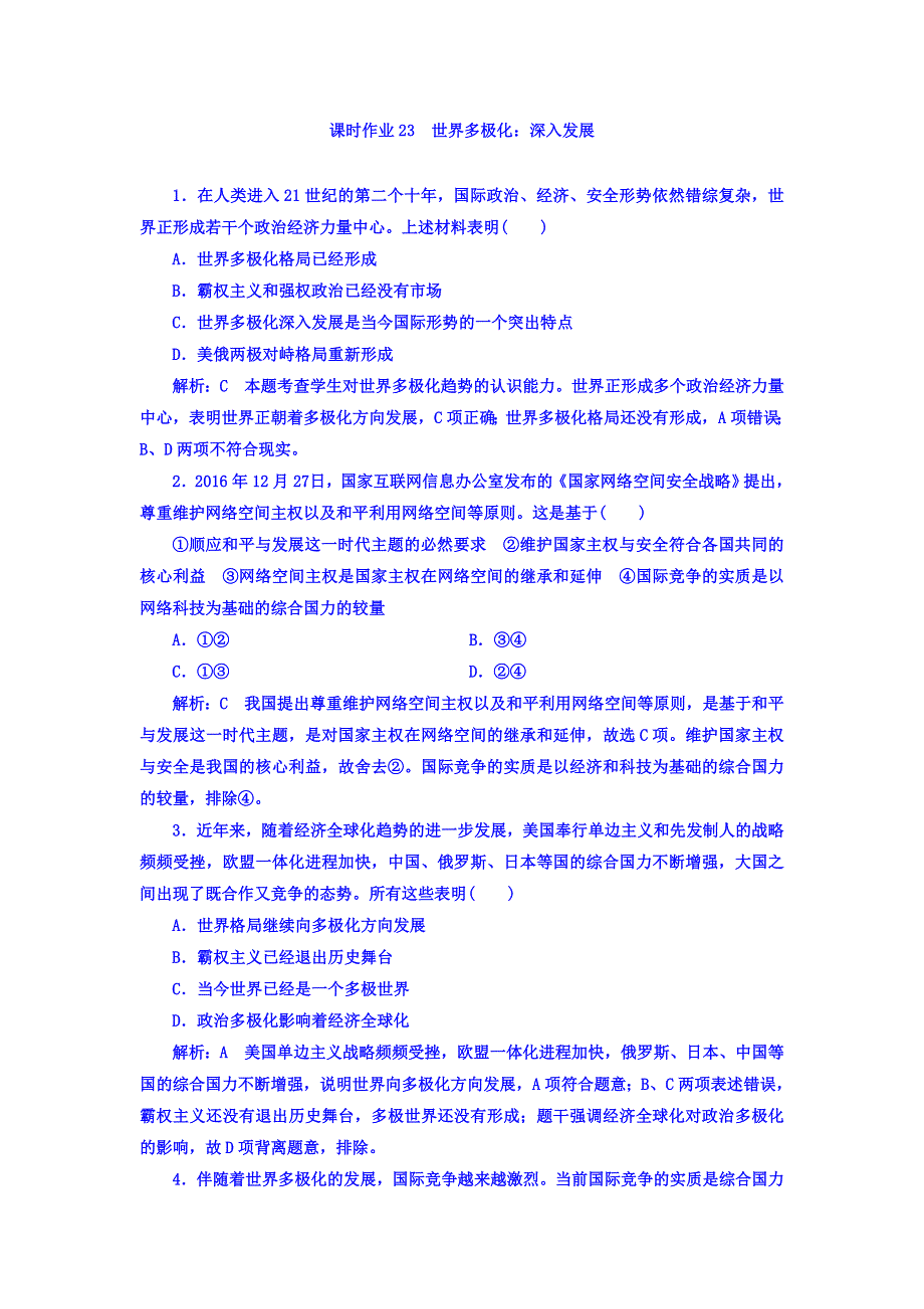 2017-2018学年人教高中政治必修二课时作业23 世界多极化：深入发展 WORD版含答案.doc_第1页