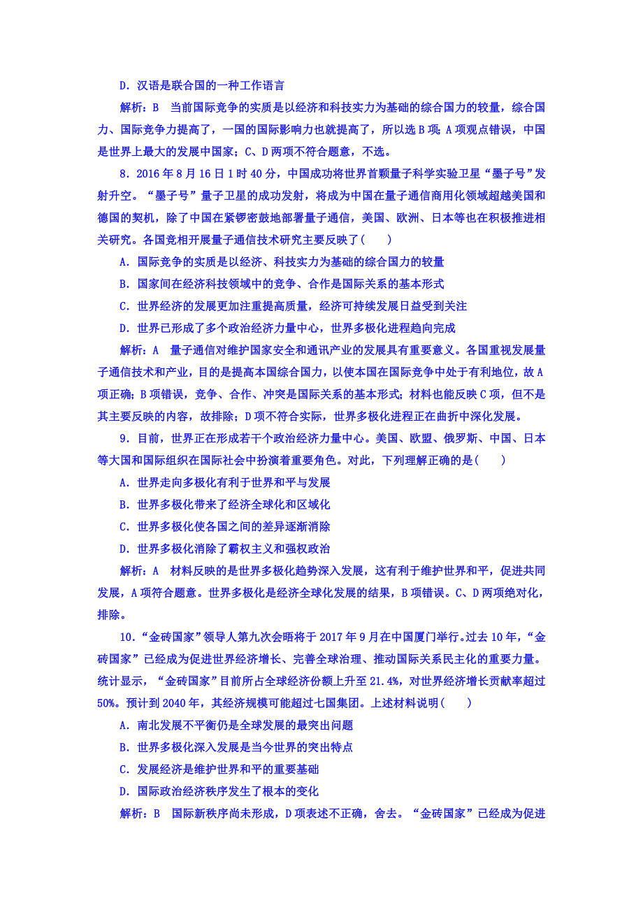 2017-2018学年人教高中政治必修二课时作业23 世界多极化：深入发展 WORD版含答案.doc_第3页