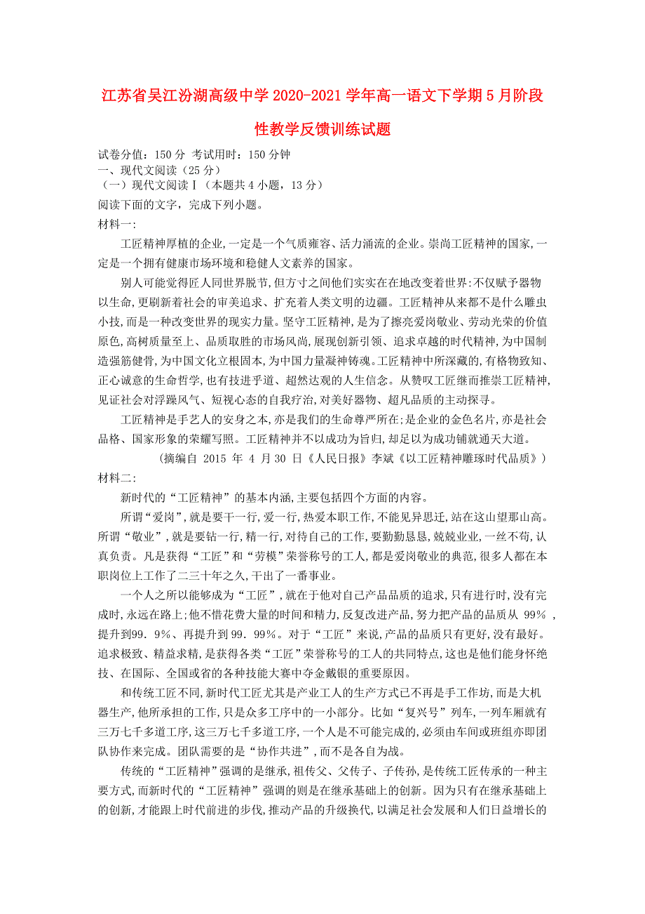 江苏省吴江汾湖高级中学2020-2021学年高一语文下学期5月阶段性教学反馈训练试题.doc_第1页