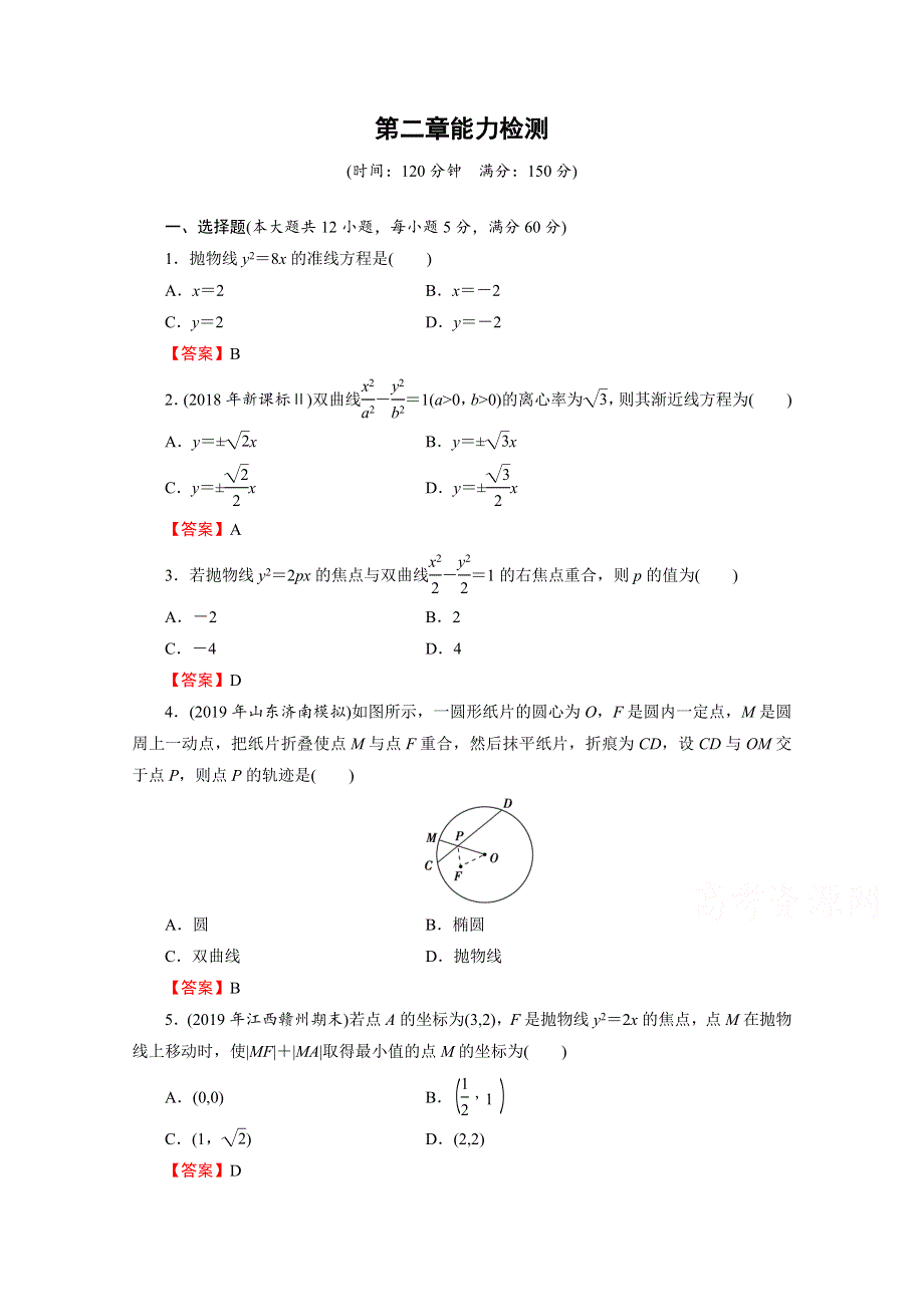 2019-2020学年数学人教A版选修1-1能力检测2 第二章圆锥曲线与方程 WORD版含解析.doc_第1页