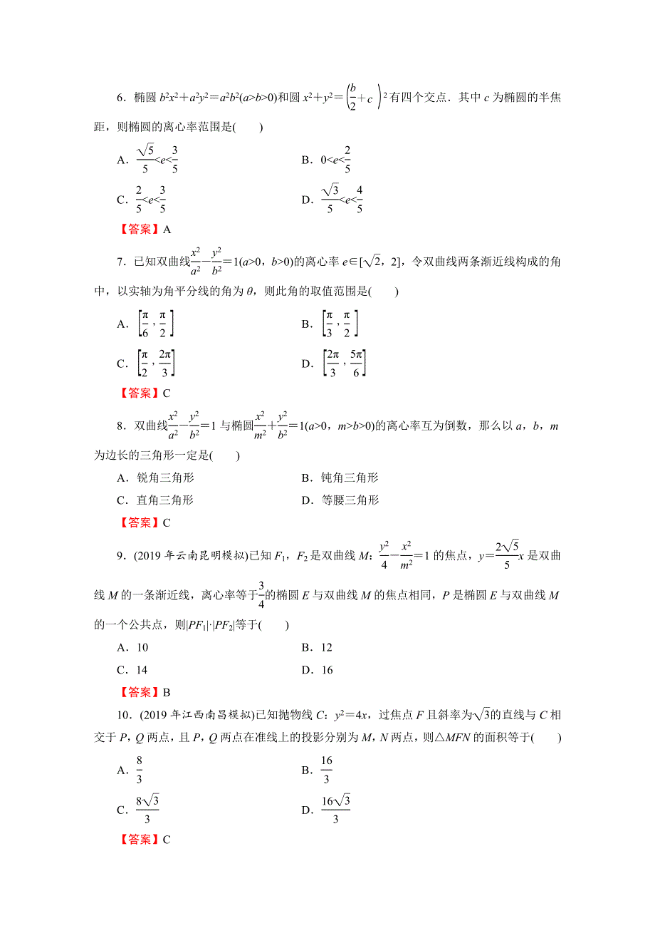 2019-2020学年数学人教A版选修1-1能力检测2 第二章圆锥曲线与方程 WORD版含解析.doc_第2页