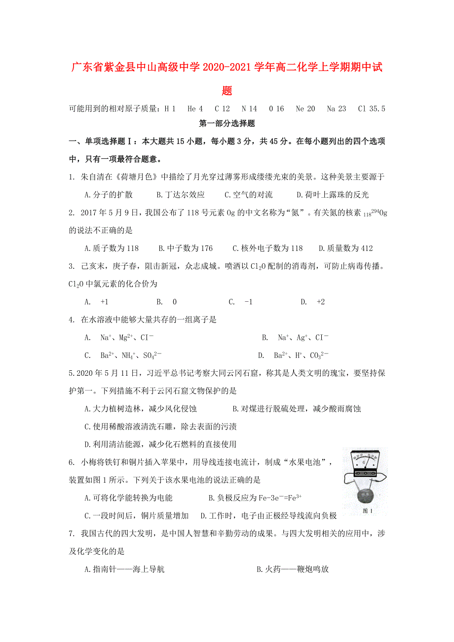 广东省紫金县中山高级中学2020-2021学年高二化学上学期期中试题.doc_第1页