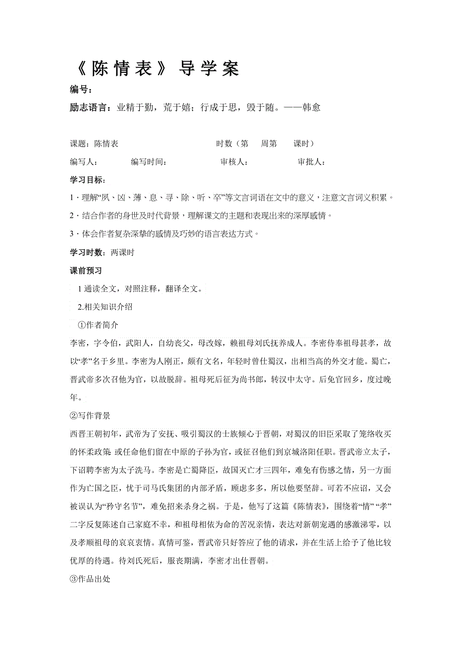 《名校推荐》辽宁省庄河市高级中学高中语文必修五第二单元：陈情表学案教师.doc_第1页