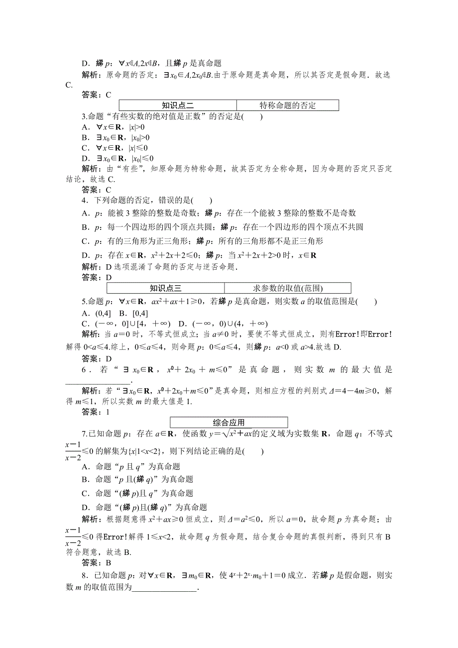 2019-2020学年数学人教A版选修2-1检测：1-4-2含有一个量词的命题的否定 WORD版含解析.doc_第3页