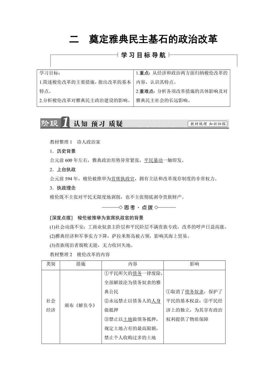 2017-2018学年人民版历史选修一教师用书：专题1 梭伦改革-二 WORD版含解析.doc_第1页