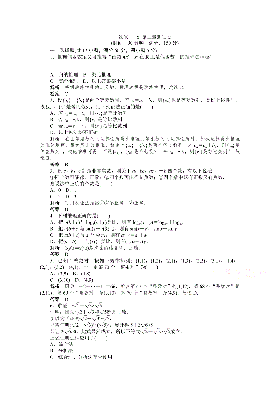 2019-2020学年数学人教A版选修1-2同步检测：第二章测试卷 WORD版含解析.doc_第1页