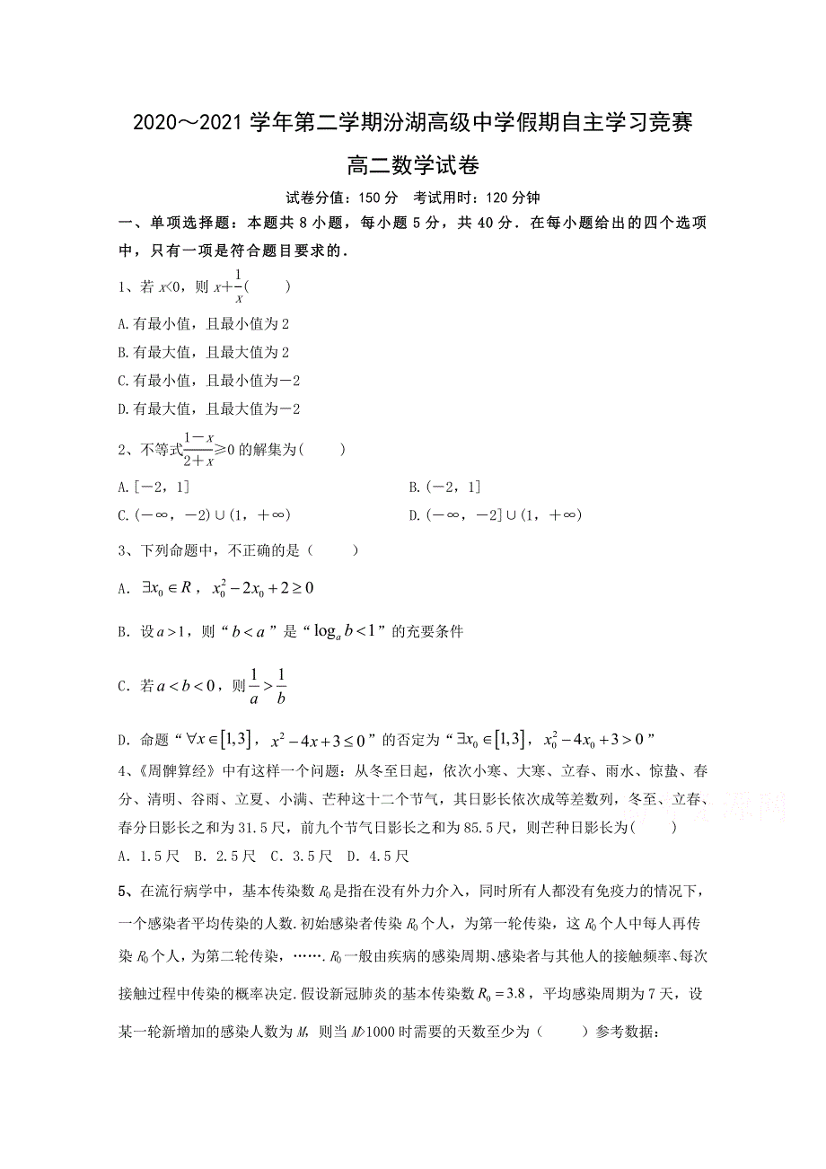 江苏省吴江汾湖高级中学2020-2021学年高二假期自主学习竞赛数学试卷 WORD版含答案.doc_第1页