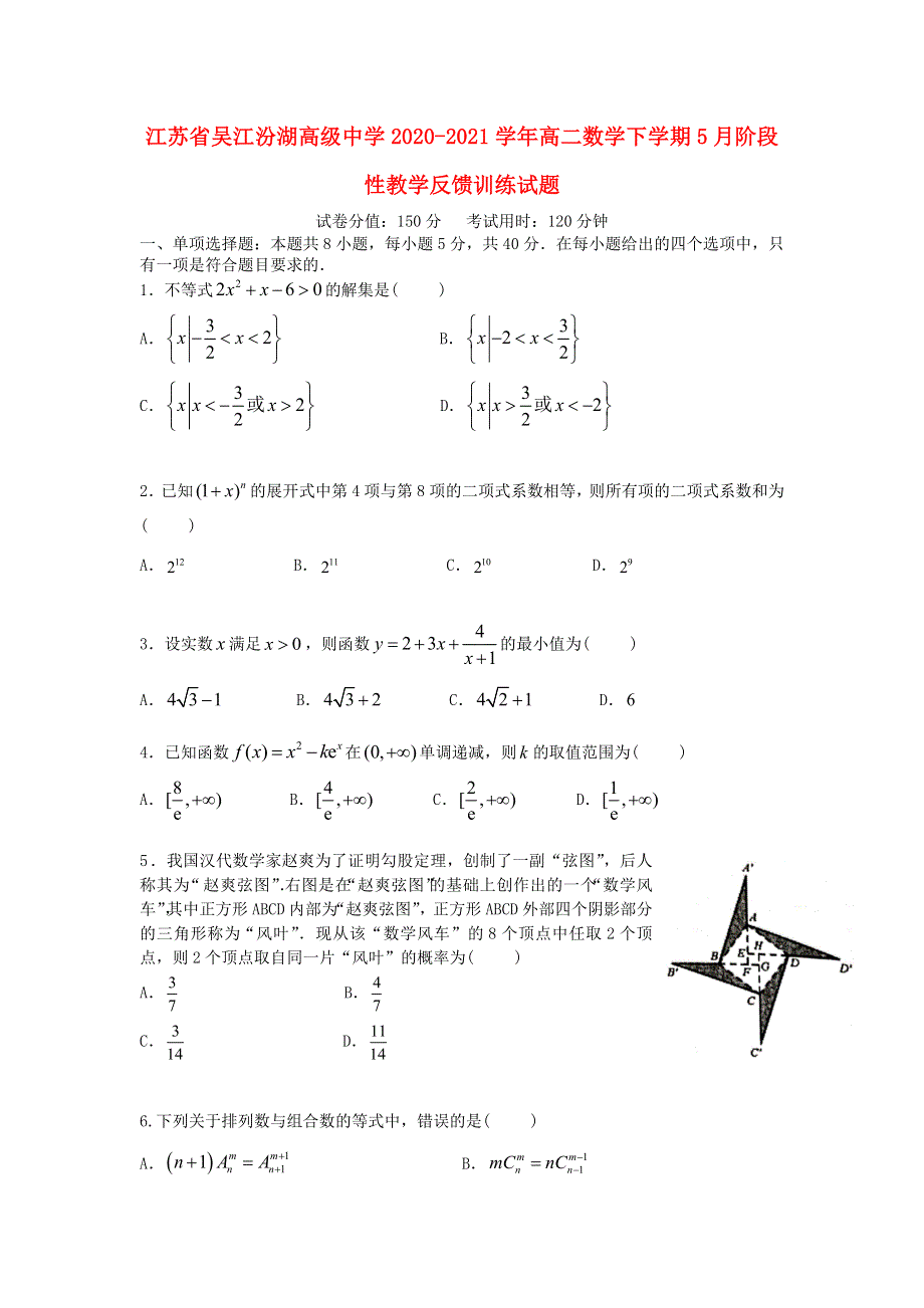 江苏省吴江汾湖高级中学2020-2021学年高二数学下学期5月阶段性教学反馈训练试题.doc_第1页