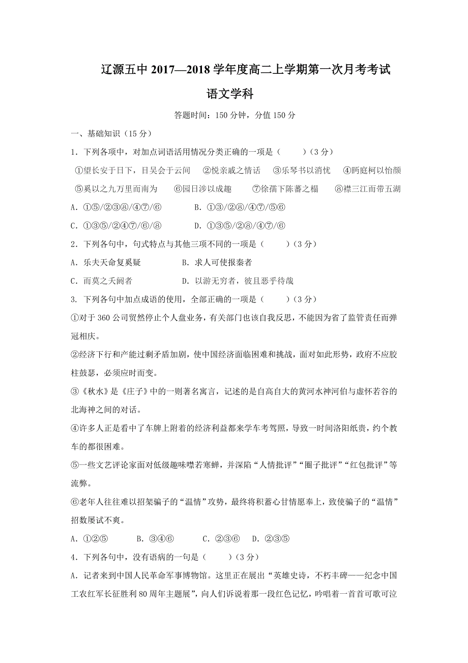 吉林省辽源五中2017-2018学年高二上学期第一次月考语文试卷 WORD版含答案.doc_第1页