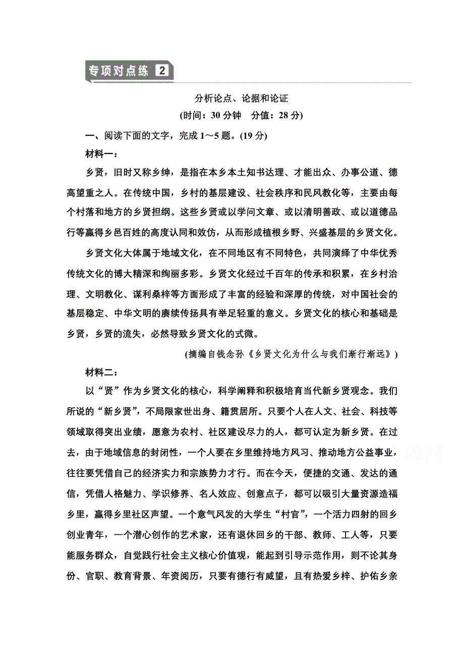 2021版新高考语文（辽宁专用）一轮专项对点练2 分析论点、论据和论证 WORD版含解析.doc_第1页