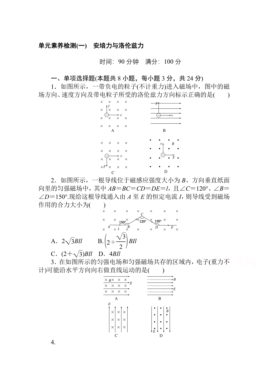 2020-2021学年物理新教材人教版（2019）选择性第二册单元素养检测（一）　安培力与洛伦兹力 WORD版含解析.doc_第1页