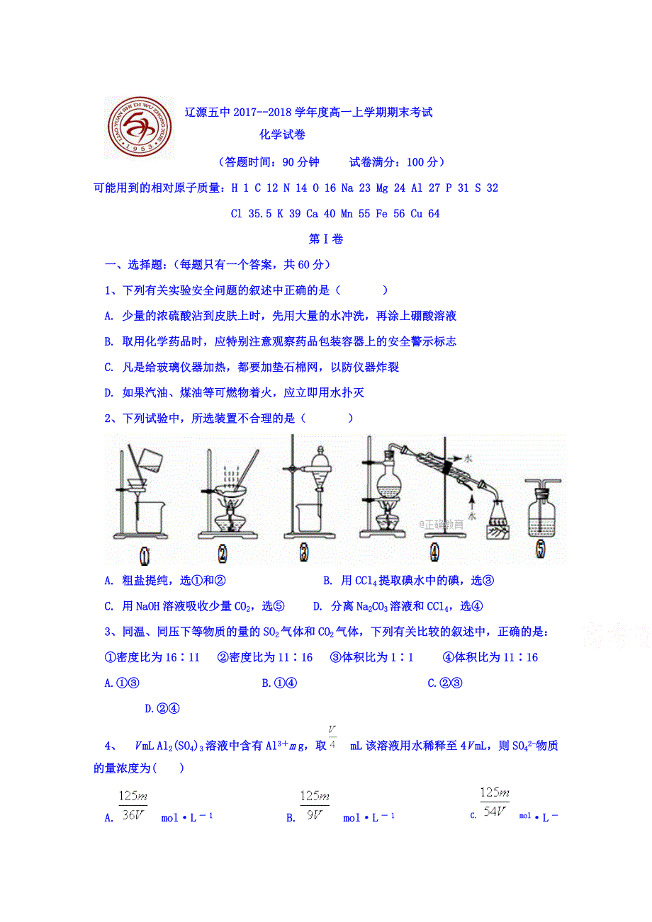 吉林省辽源五中2017-2018学年高一上学期期末考试化学试卷 WORD版含答案.doc_第1页