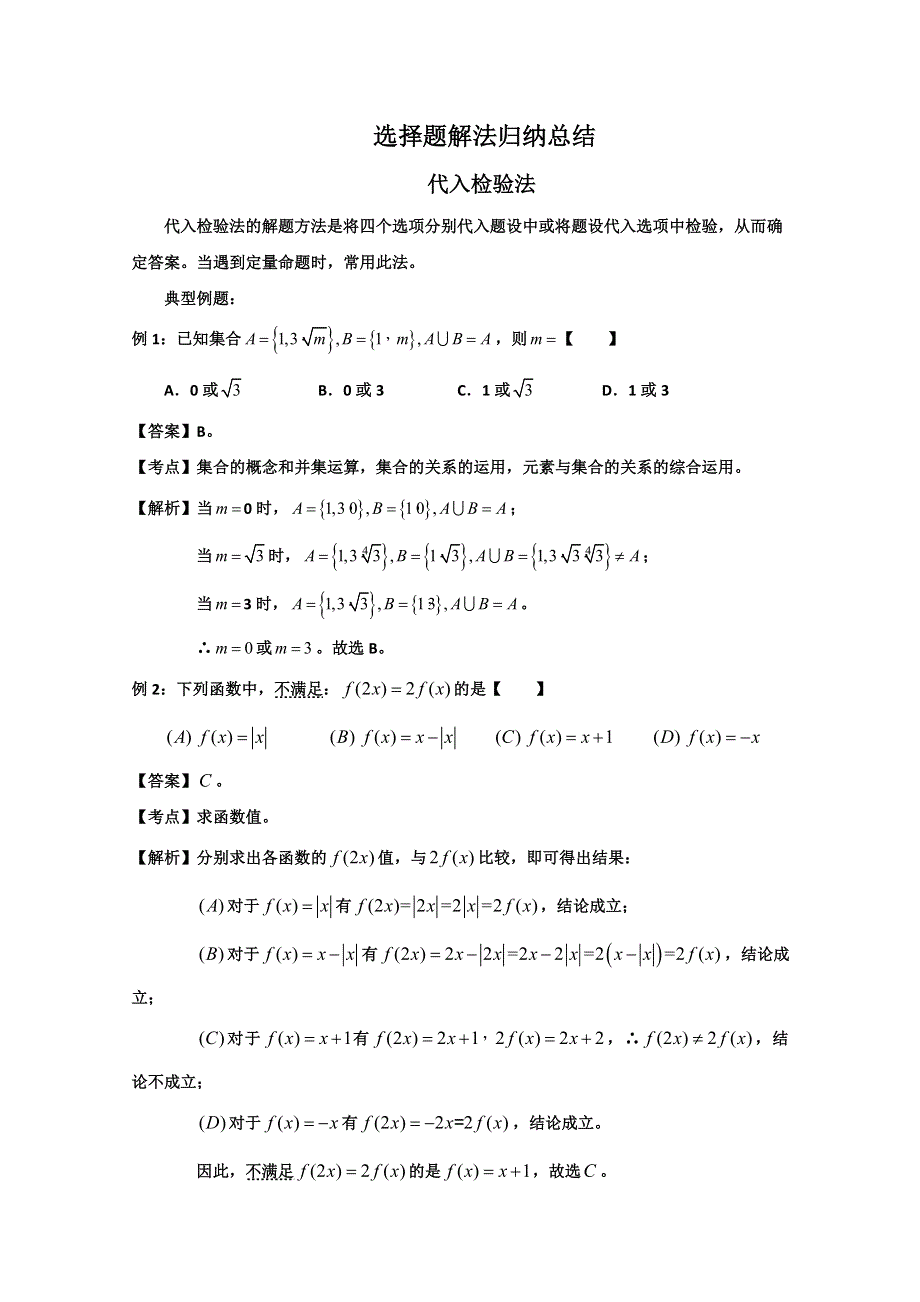 备战2014高考数学 选择题解题方法归纳总结（真题为例）：代入检验法.doc_第1页