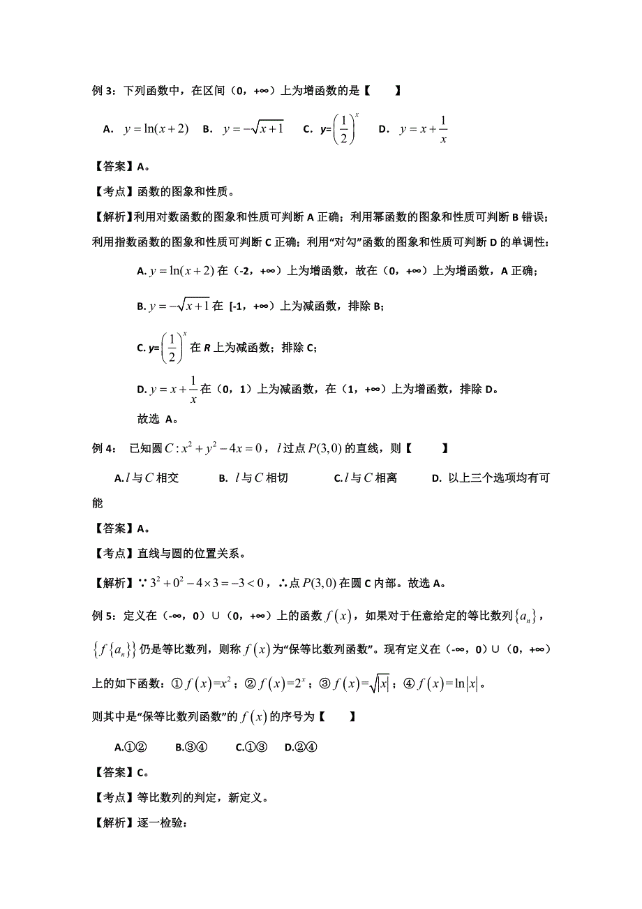 备战2014高考数学 选择题解题方法归纳总结（真题为例）：代入检验法.doc_第2页