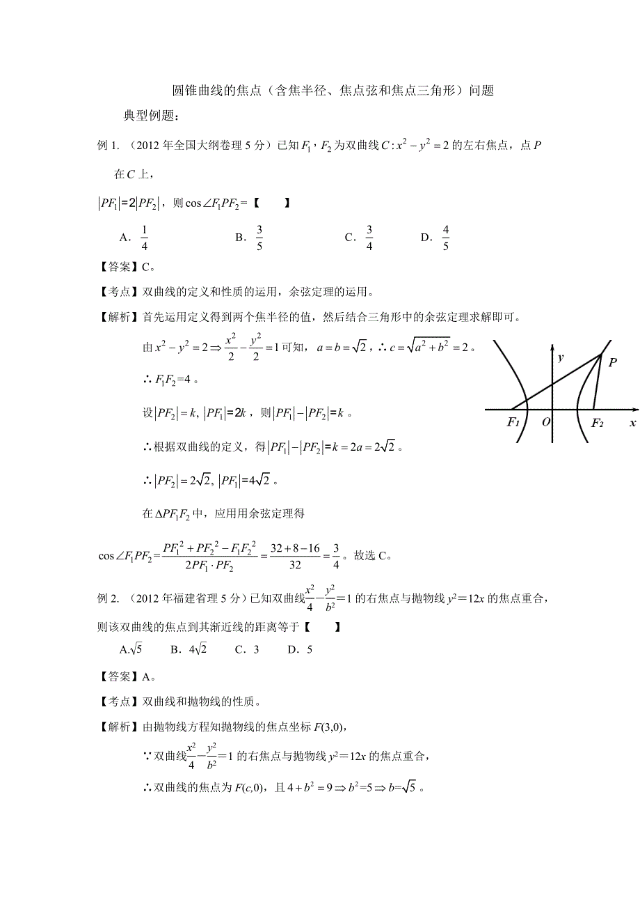 备战2014高考数学 高频考点归类分析（真题为例）：圆锥曲线的焦点问题.doc_第1页