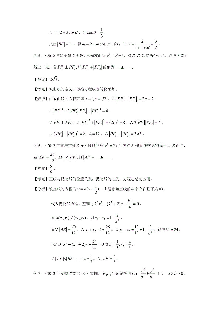 备战2014高考数学 高频考点归类分析（真题为例）：圆锥曲线的焦点问题.doc_第3页