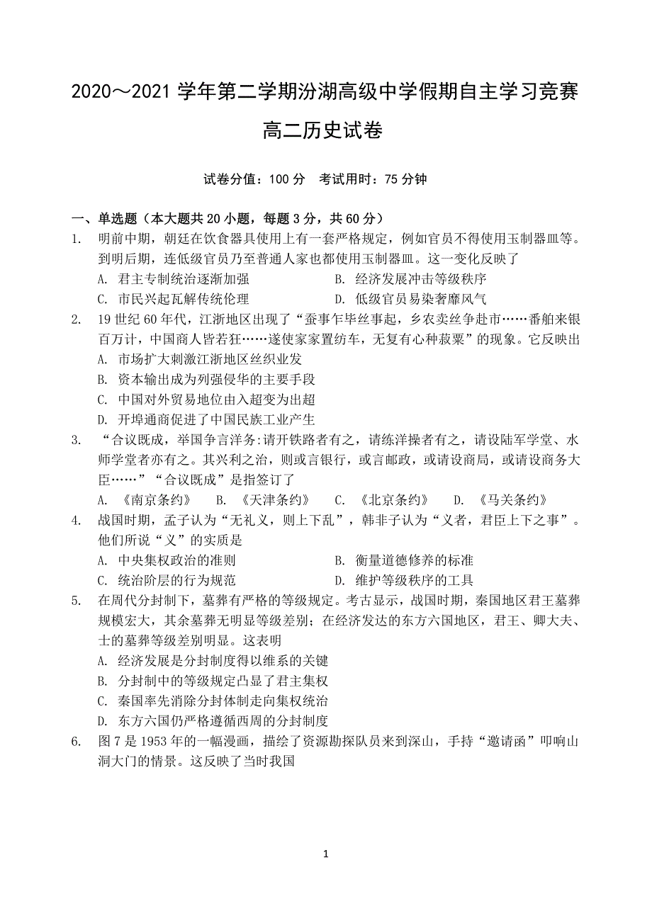 江苏省吴江汾湖高级中学2020-2021学年高二假期自主学习竞赛历史试卷 PDF版含答案.pdf_第1页