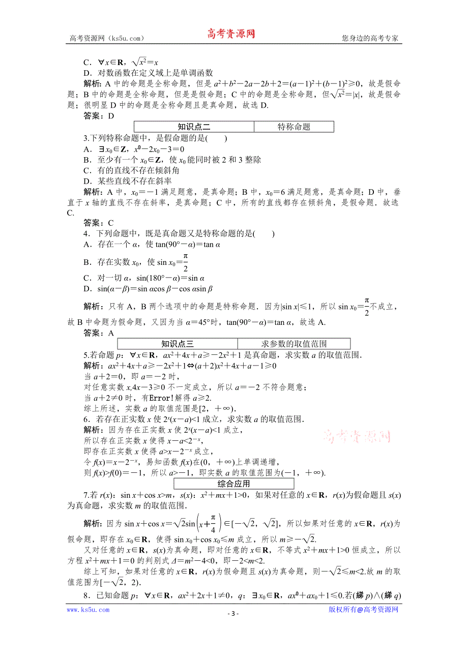 2019-2020学年数学人教A版选修2-1检测：1-4-1全称量词与存在量词 WORD版含解析.doc_第3页