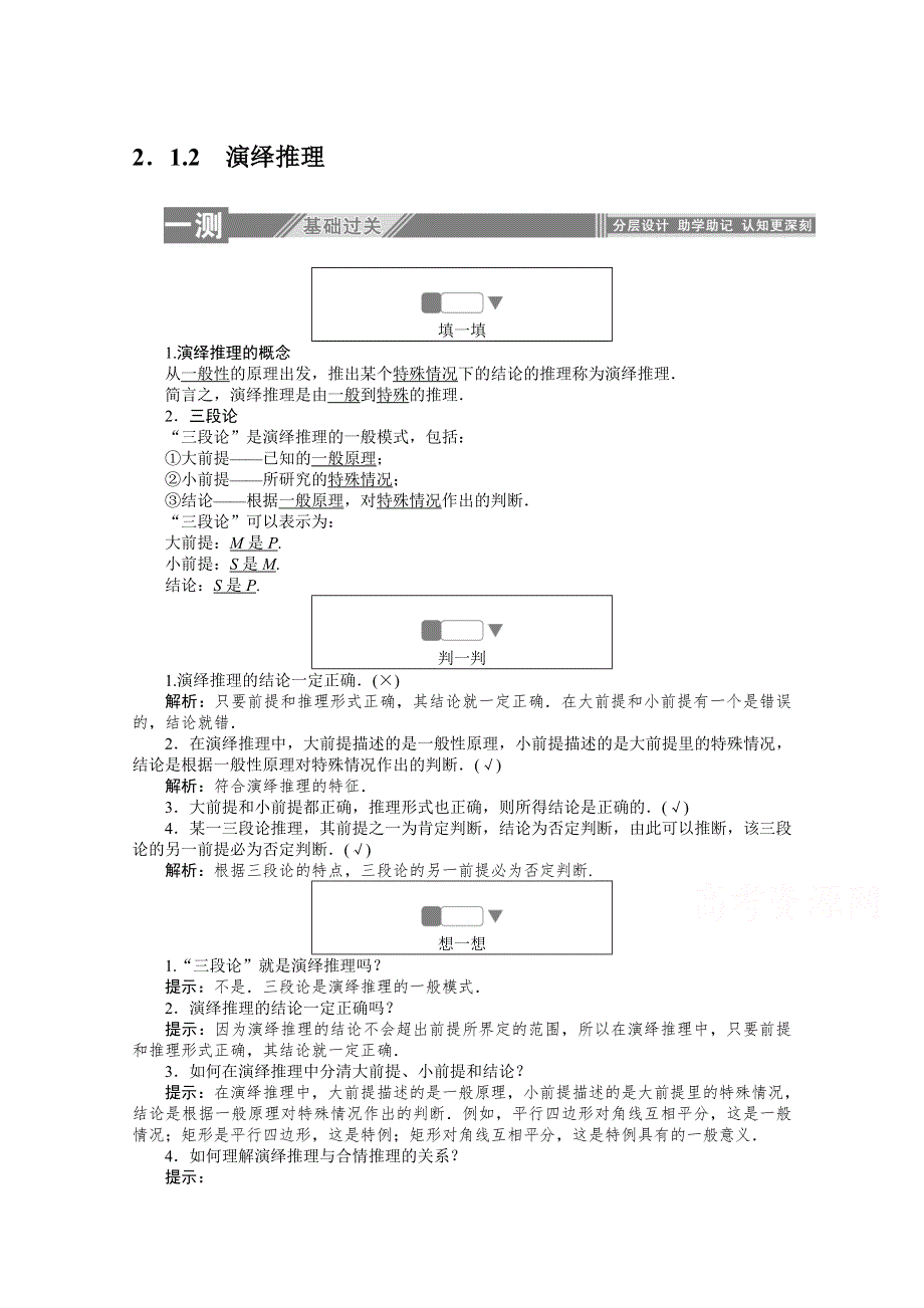 2019-2020学年数学人教A版选修1-2同步检测：2-1-2演绎推理 WORD版含解析.doc_第1页