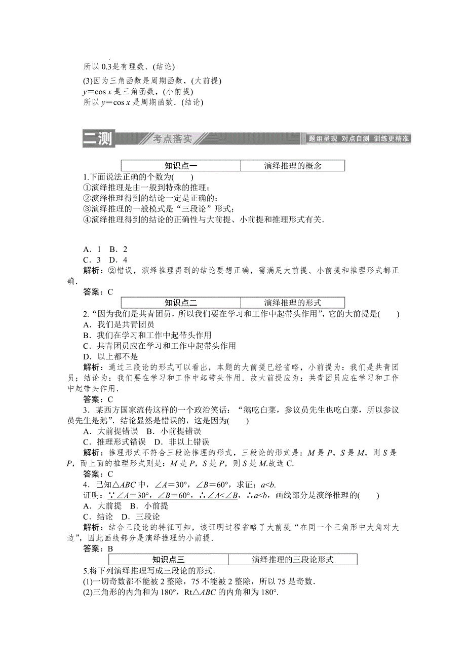 2019-2020学年数学人教A版选修1-2同步检测：2-1-2演绎推理 WORD版含解析.doc_第3页