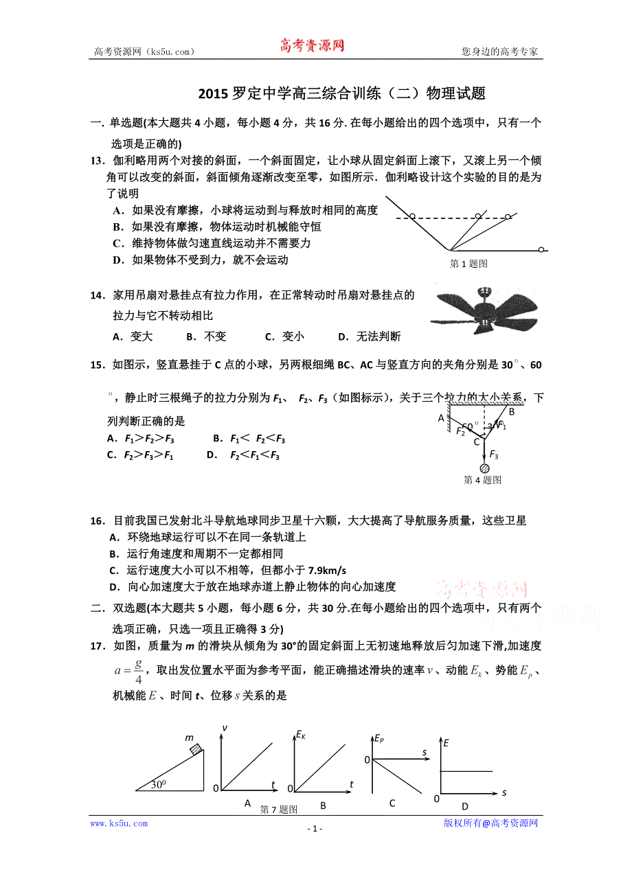 广东省罗定中学2015届高三理综训练(二)物理试题 WORD版含答案.doc_第1页