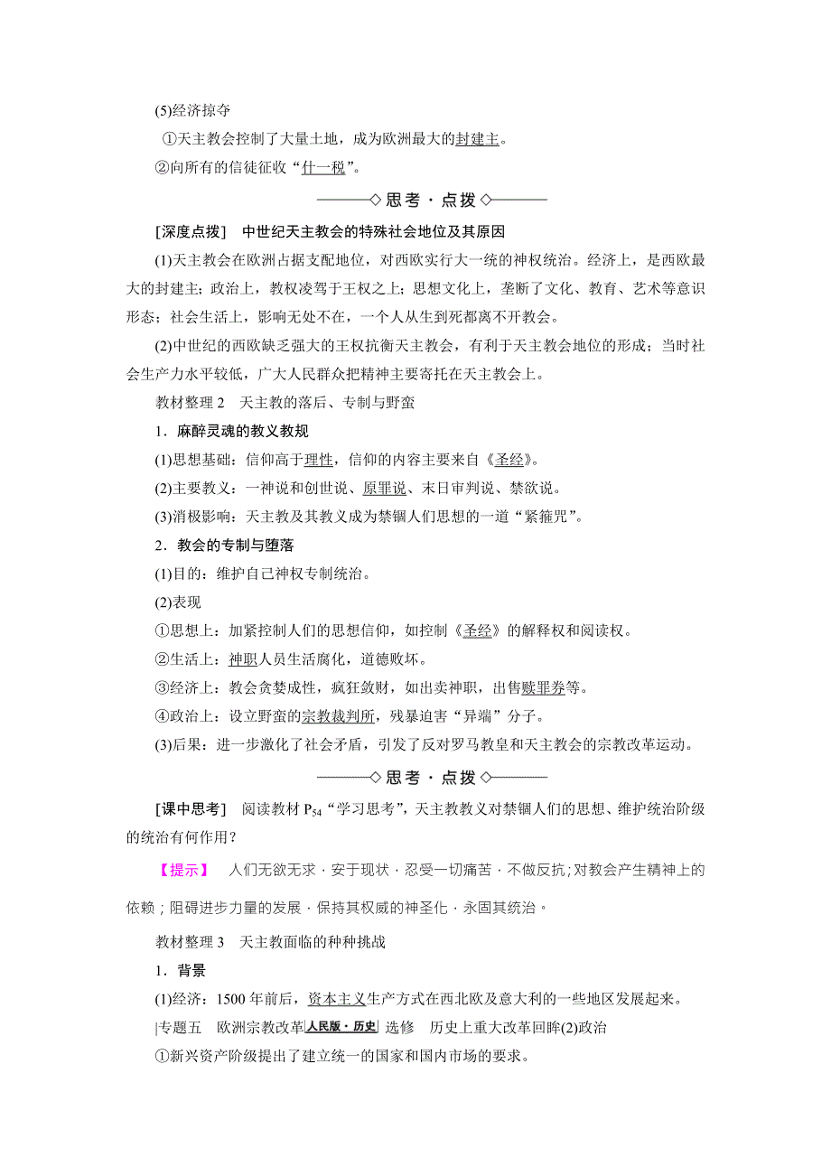 2017-2018学年人民版历史选修一教师用书：专题5 欧洲宗教改革-一 WORD版含解析.doc_第2页