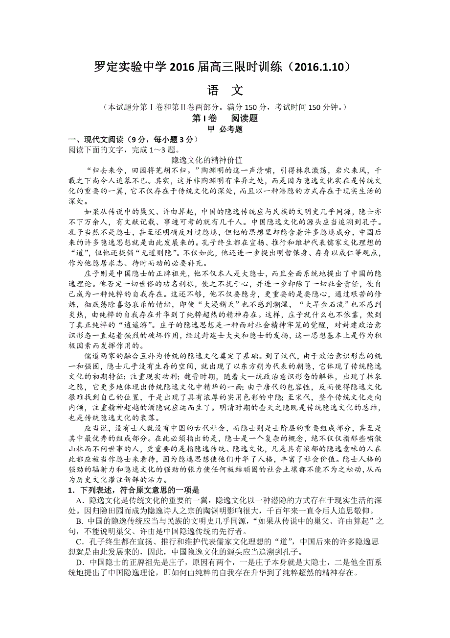 广东省罗定实验中学2016届高三1月语文限时训练试卷 WORD版含答案.doc_第1页