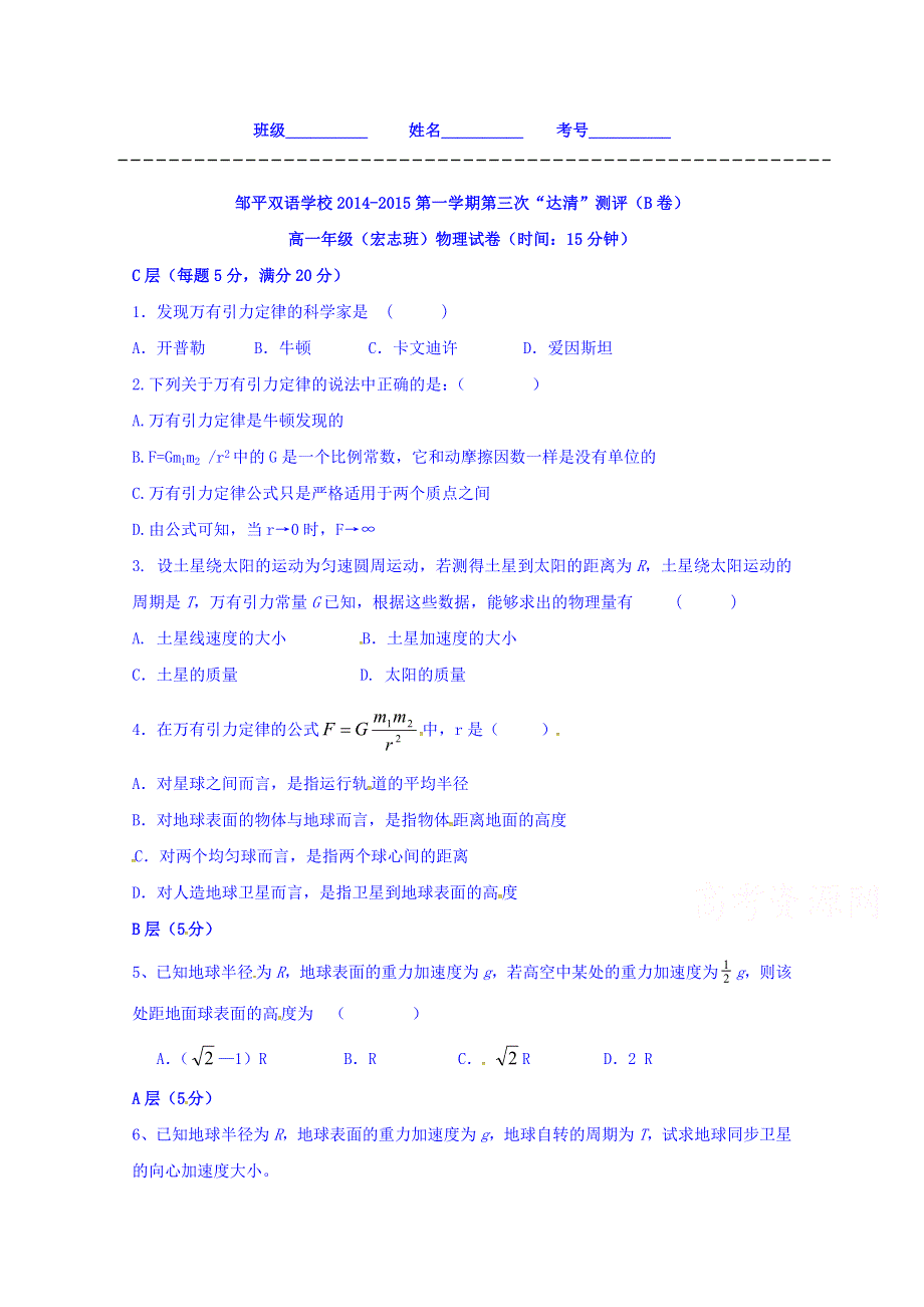 山东省邹平双语学校2014-2015学年高一上学期第三次“达清”测试物理试题（宏志班B卷） WORD版无答案.doc_第1页