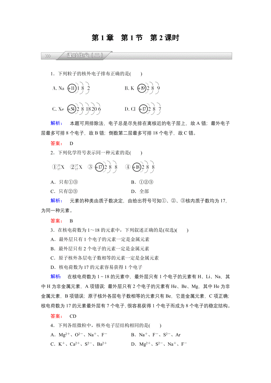 《高效导学》2014-2015学年高中化学（鲁科版）必修2配套练习：第1章 第1节 第2课时 核外电子排布.doc_第1页