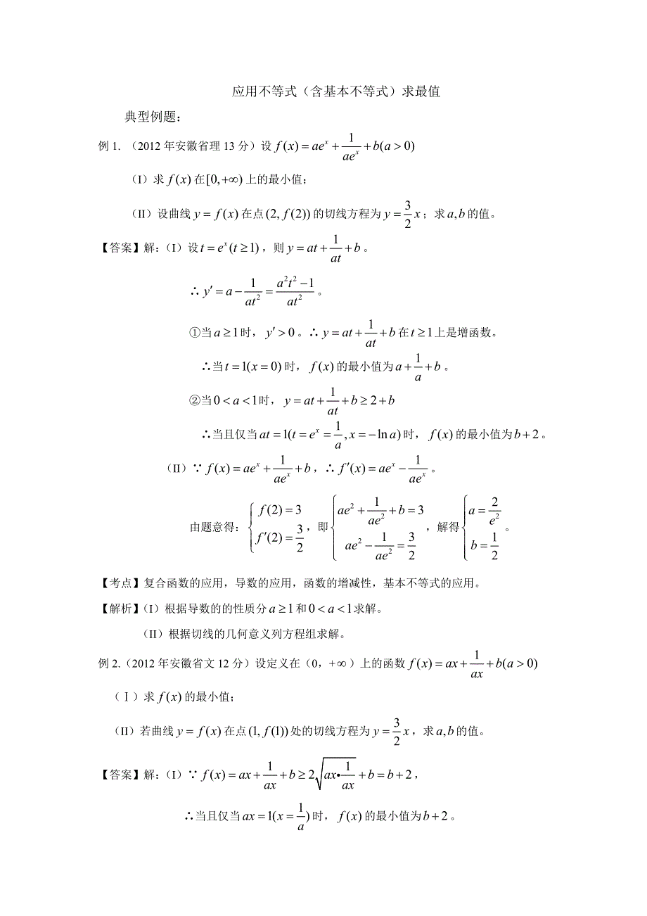 备战2014高考数学 高频考点归类分析（真题为例）：应用不等式（含基本不等式）求最值.doc_第1页