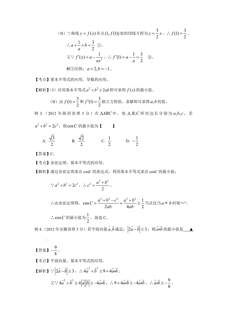 备战2014高考数学 高频考点归类分析（真题为例）：应用不等式（含基本不等式）求最值.doc_第2页