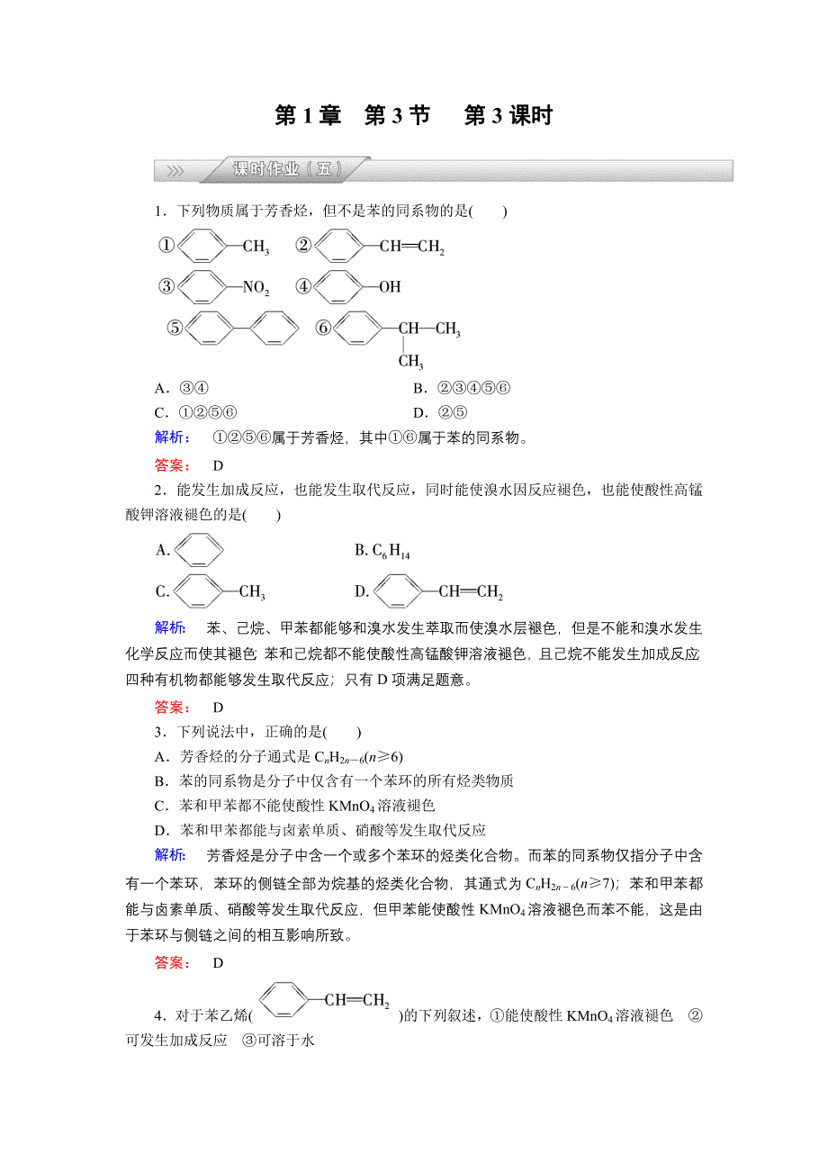 《高效导学》2014-2015学年高中化学（鲁科版）选修5配套练习：第1章 第3节 第3课时 苯及其同系物.doc_第1页