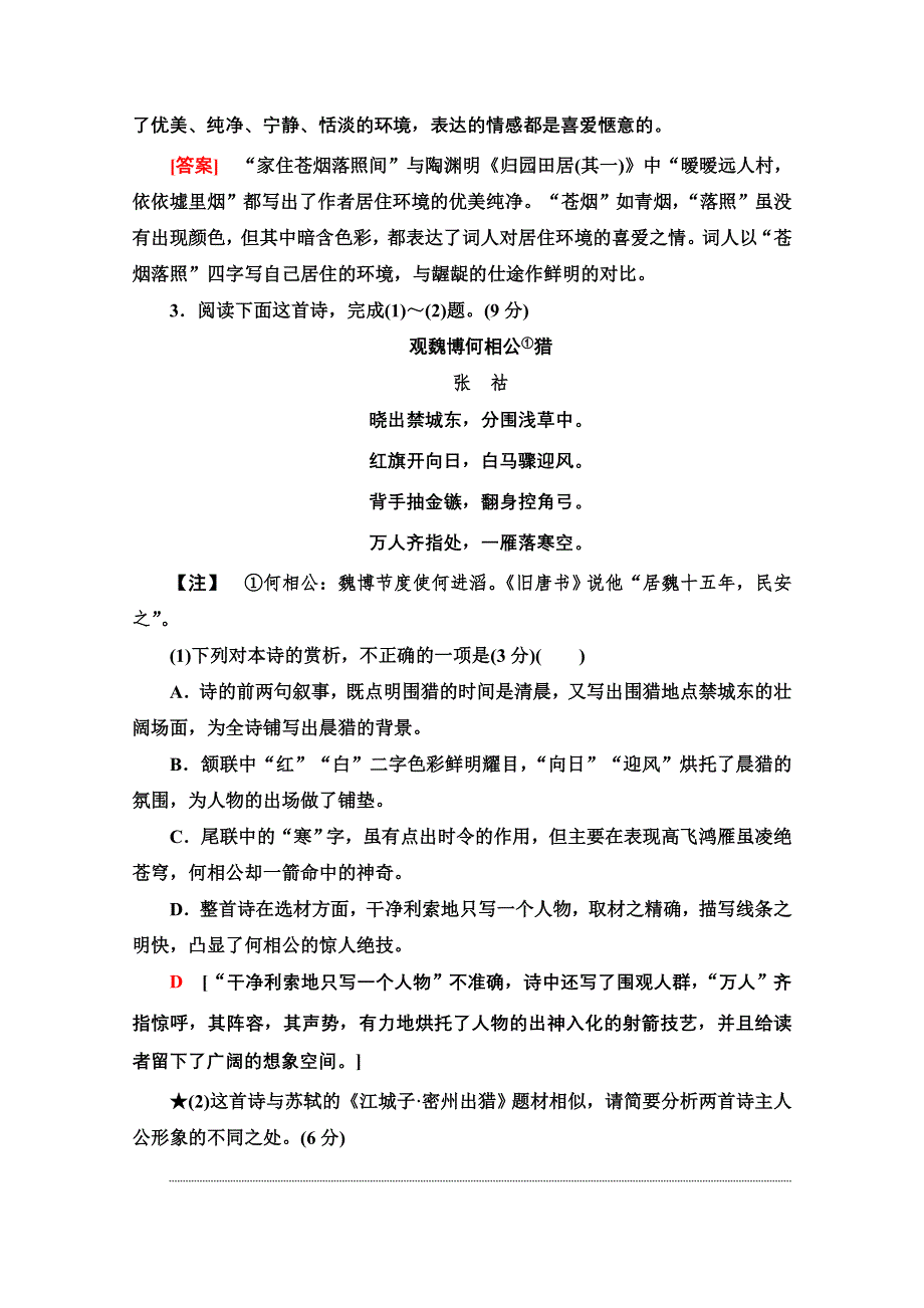 2021版新高考语文（辽宁专用）一轮专项对点练31 鉴赏古代诗歌形象 WORD版含解析.doc_第3页