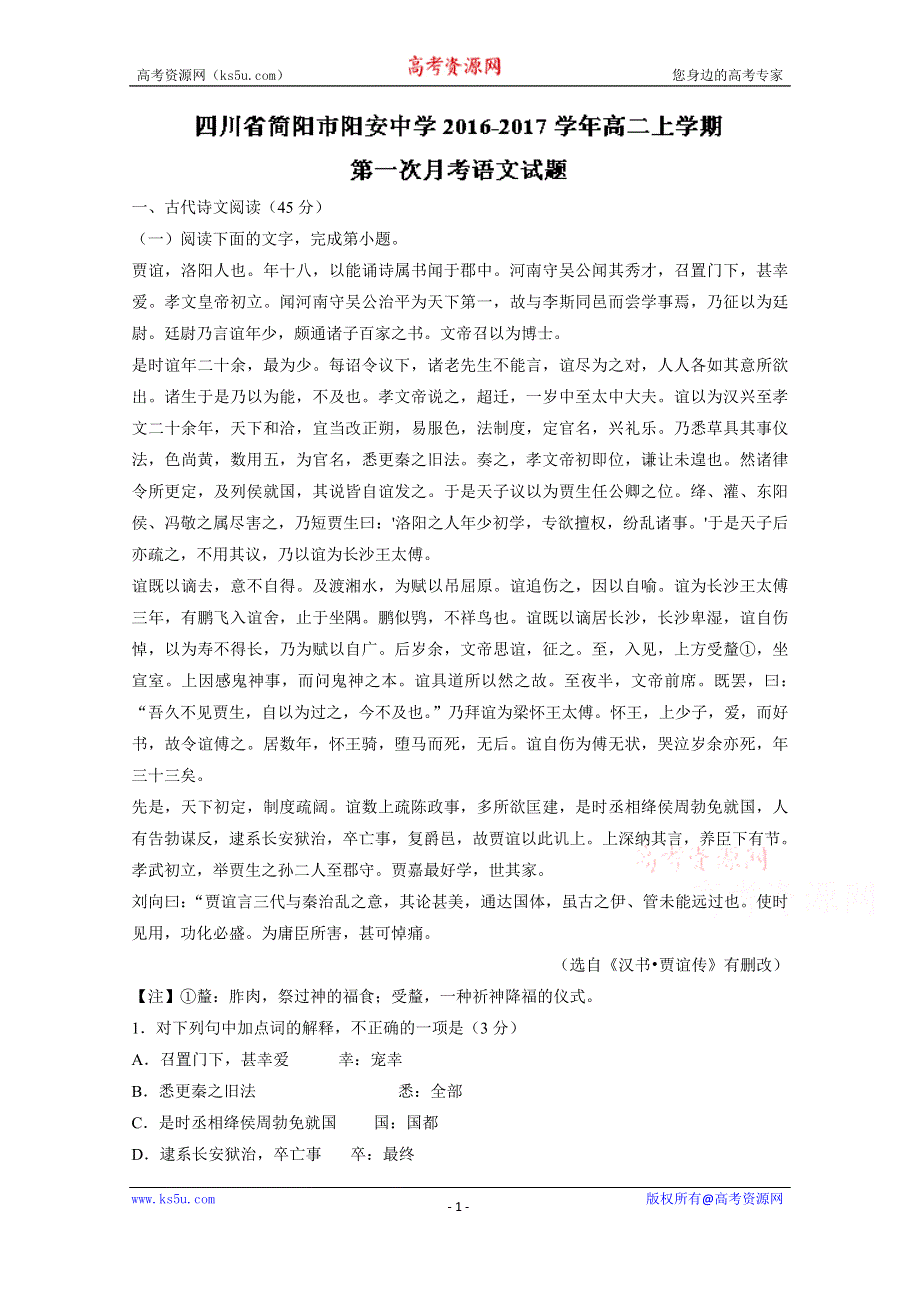 《解析》四川省简阳市阳安中学2016-2017学年高二上学期第一次月考语文试题 WORD版含解析.doc_第1页