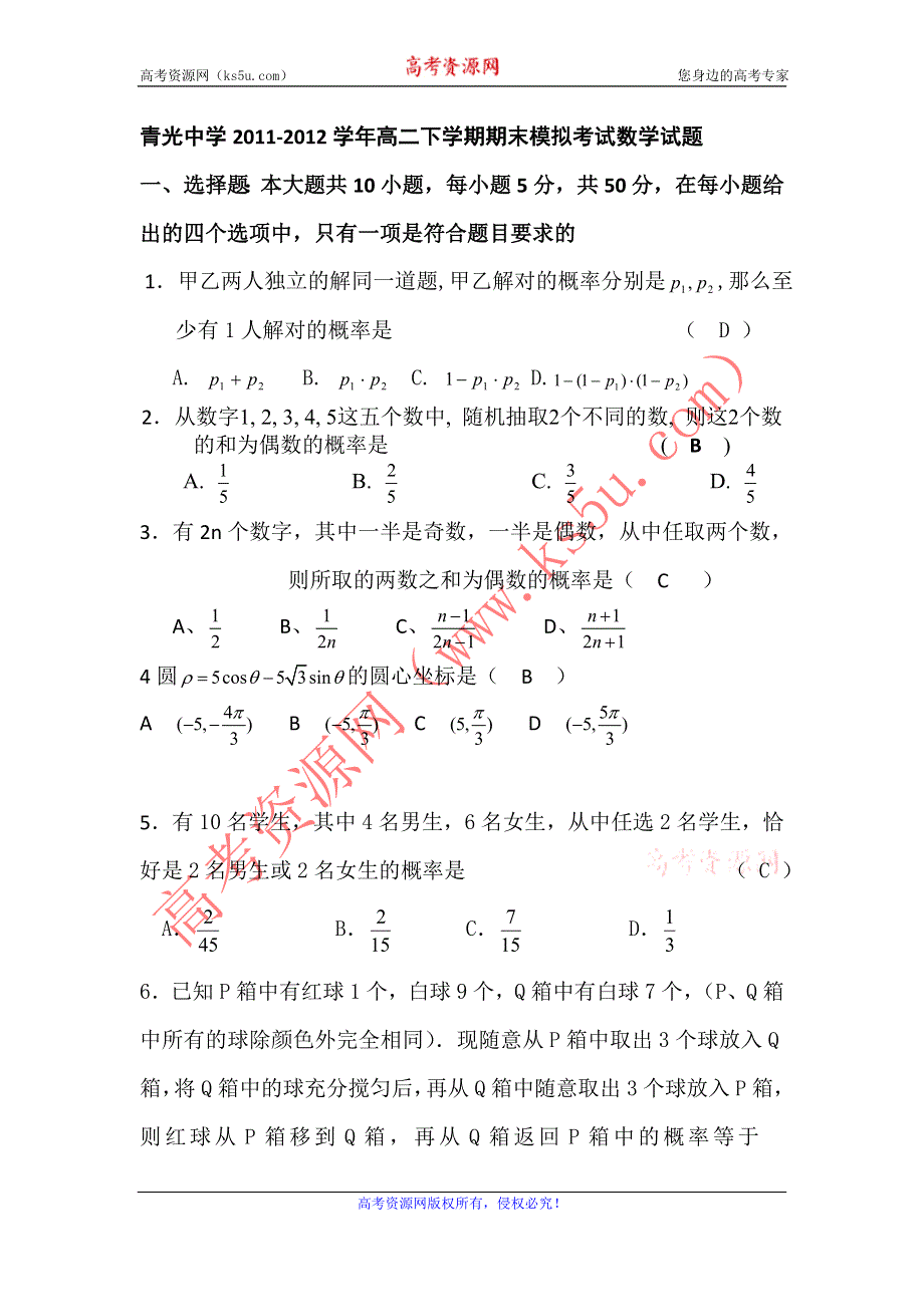 天津市青光中学2011-2012学年高二下学期期末模拟考试数学试题.doc_第1页