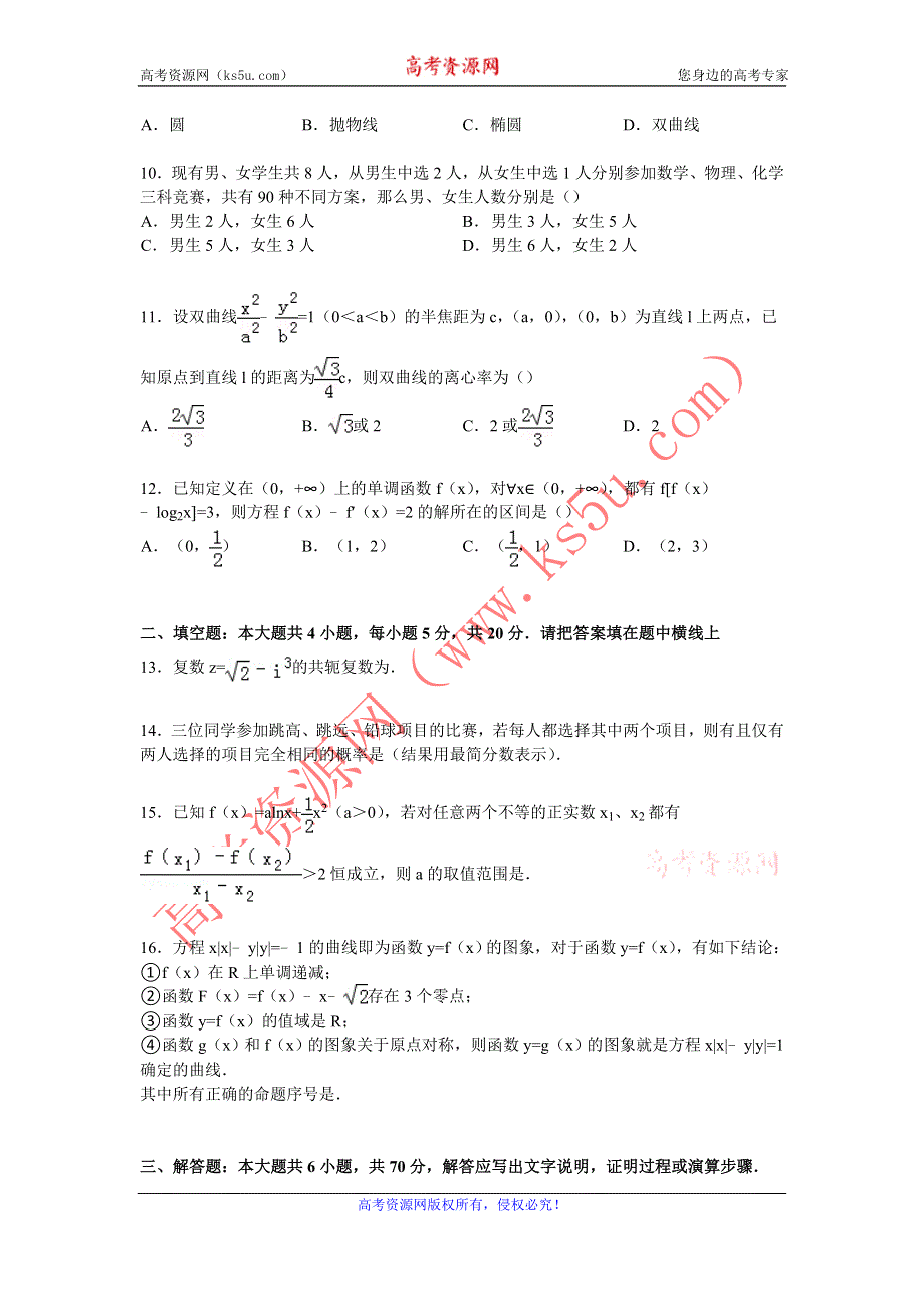 《解析》四川省眉山市2014-2015学年高二（理）下学期期末数学试卷 WORD版含解析.doc_第2页