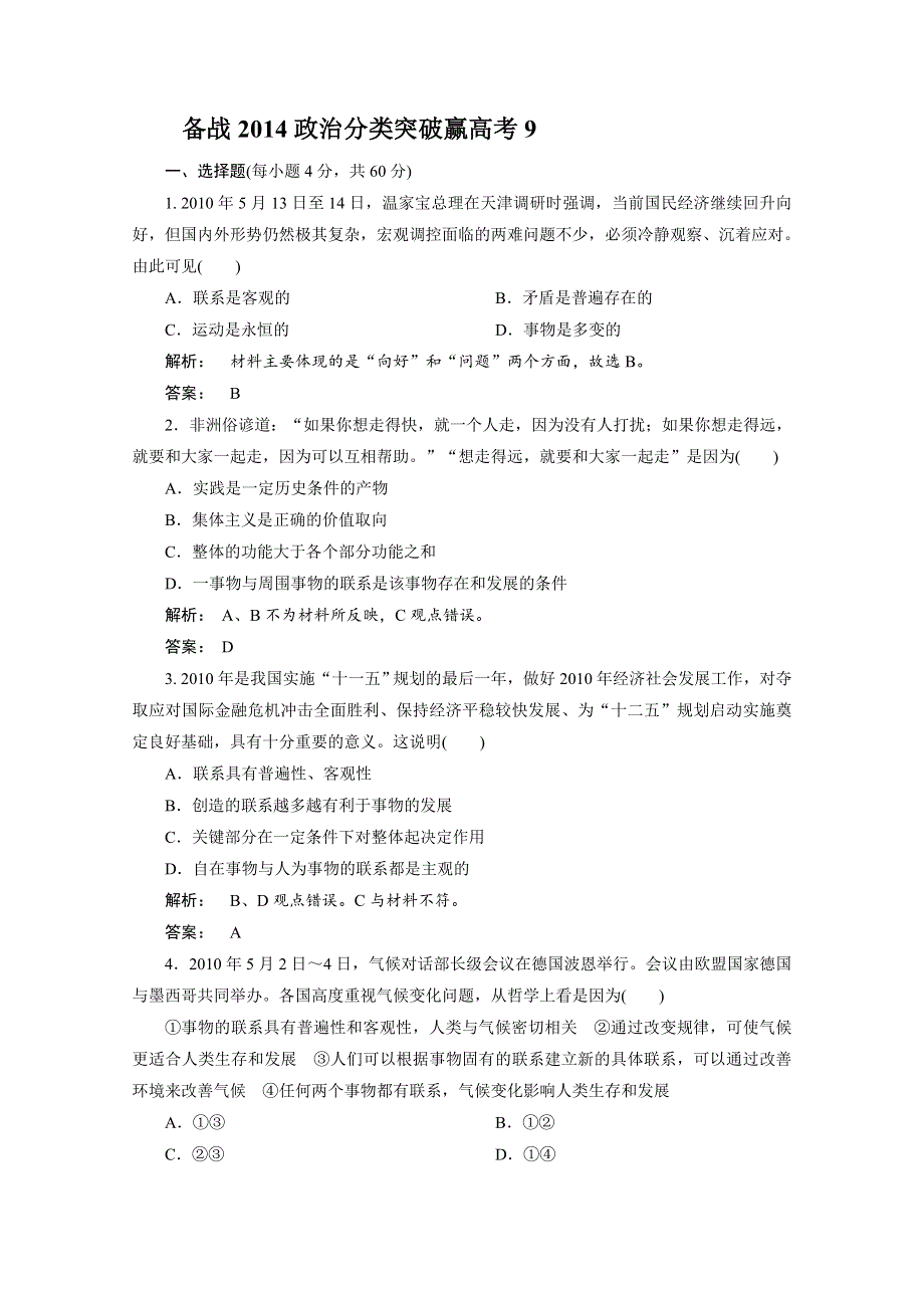 备战2014政治分类突破赢高考9 WORD版含解析.doc_第1页